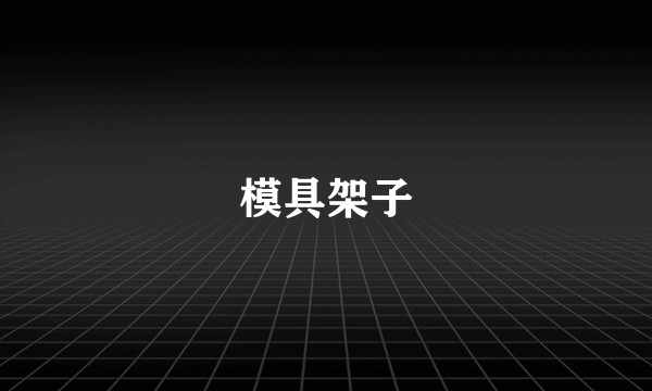 模具架子