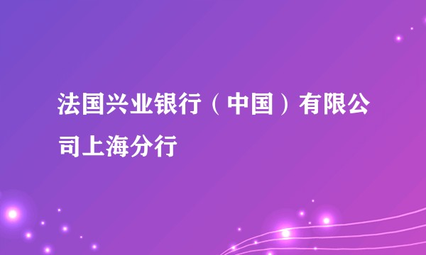 法国兴业银行（中国）有限公司上海分行