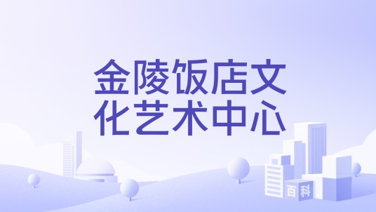 金陵饭店文化艺术中心