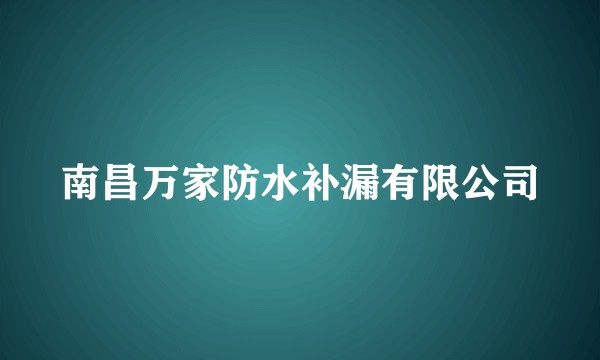 南昌万家防水补漏有限公司