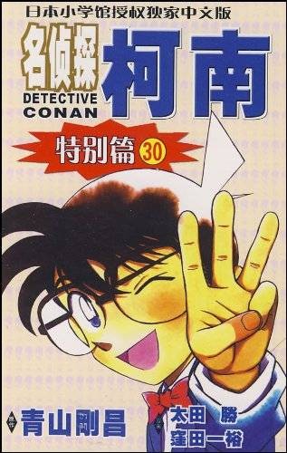 名侦探柯南30:特别篇