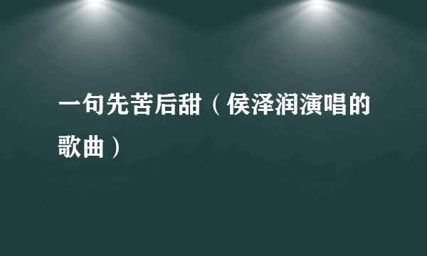 一句先苦后甜（侯泽润演唱的歌曲）