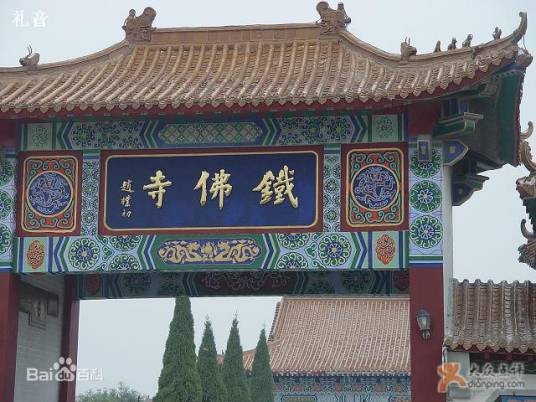 铁佛寺（陕西富平寺庙）