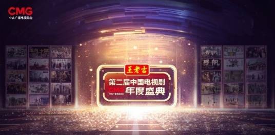 第2届中国电视剧年度盛典