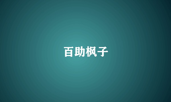百助枫子