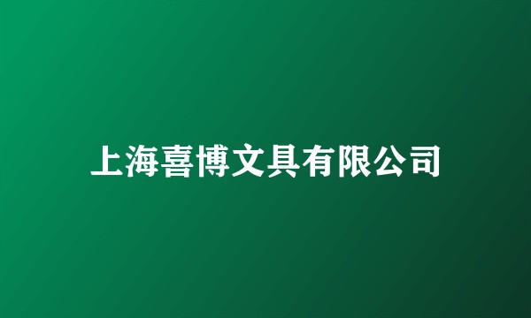 上海喜博文具有限公司