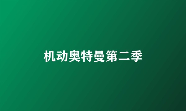 机动奥特曼第二季