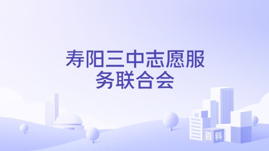 寿阳三中志愿服务联合会