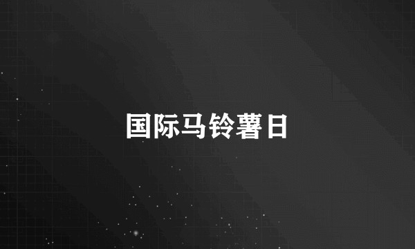国际马铃薯日