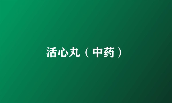 活心丸（中药）