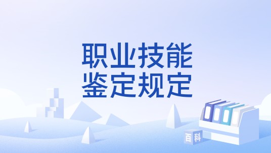 职业技能鉴定规定