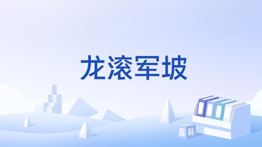 龙滚军坡