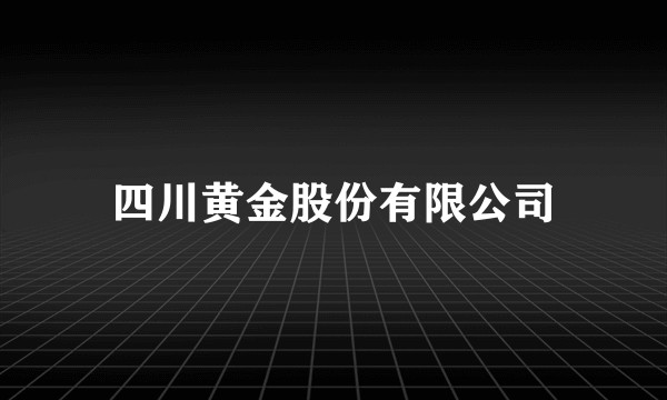 四川黄金股份有限公司