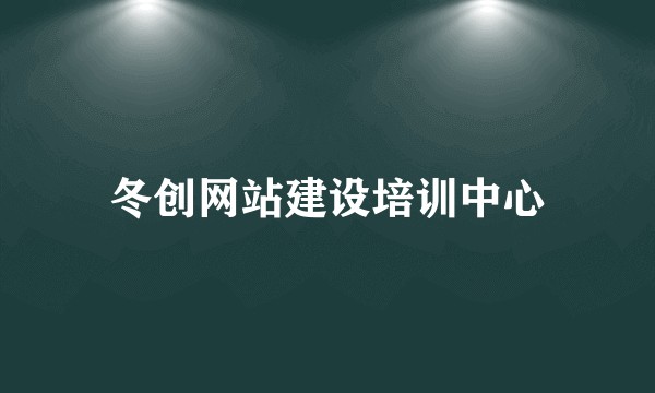 冬创网站建设培训中心