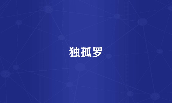 独孤罗