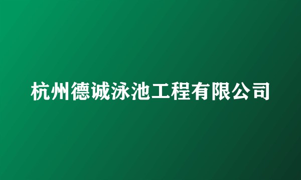 杭州德诚泳池工程有限公司