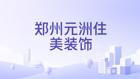 郑州元洲住美装饰