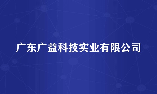 广东广益科技实业有限公司