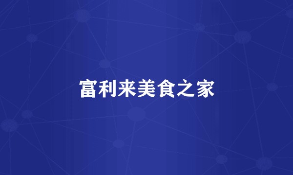 富利来美食之家