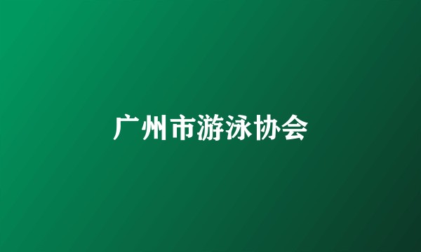 广州市游泳协会