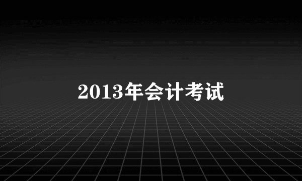 2013年会计考试
