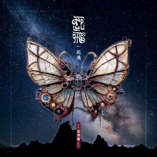一起飞(2023年素乐团演唱的歌曲)