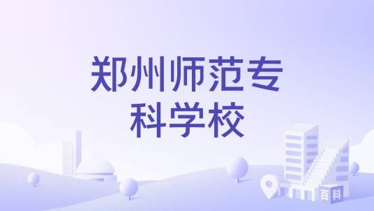 郑州师范专科学校