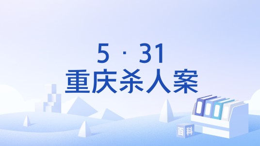 5·31重庆杀人案