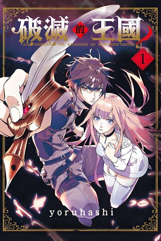 破灭的王国(yoruhashi创作的漫画)