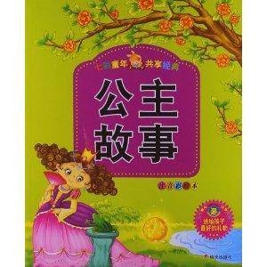 七彩童话共享经典:公主故事