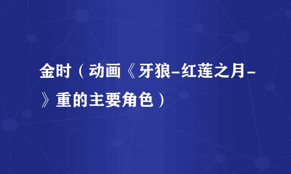 金时（动画《牙狼-红莲之月-》重的主要角色）