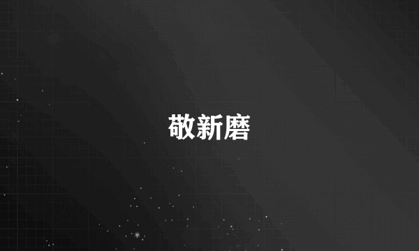 敬新磨