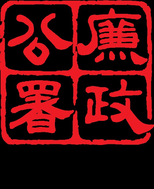 中华人民共和国香港特别行政区廉政公署