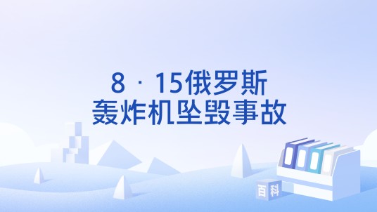 8·15俄罗斯轰炸机坠毁事故