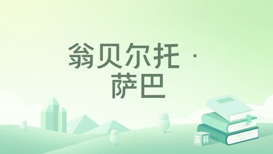 翁贝尔托·萨巴
