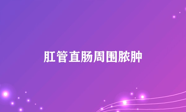 肛管直肠周围脓肿