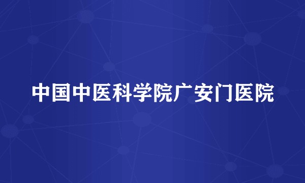 中国中医科学院广安门医院