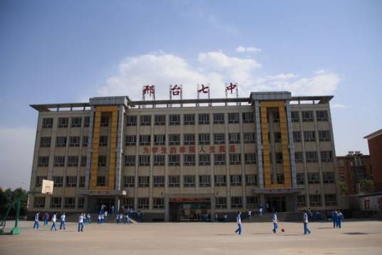 邢台市第七中学