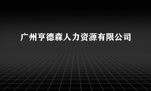 广州亨德森人力资源有限公司