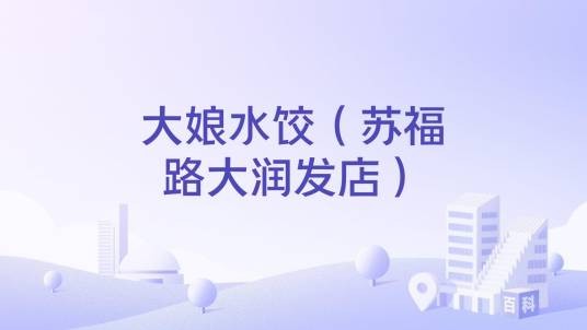 大娘水饺（苏福路大润发店）