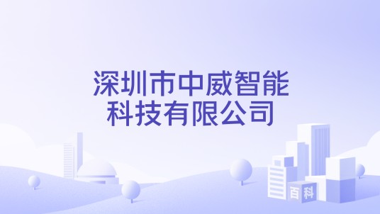深圳市中威智能科技有限公司