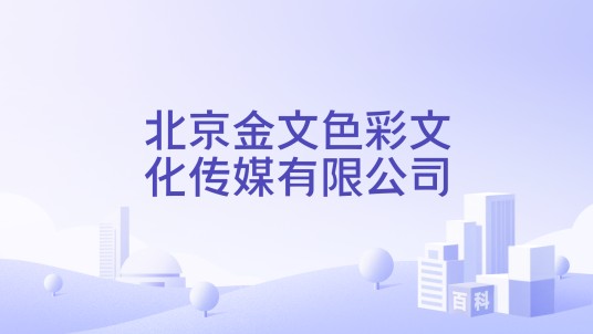 北京金文色彩文化传媒有限公司
