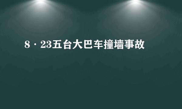 8·23五台大巴车撞墙事故