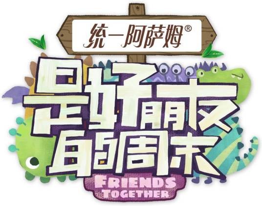 是好朋友的周末