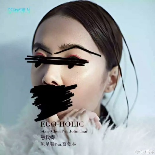 EGO-HOLIC 恋我癖（2016年蔡依林、陈星翰演唱的电子舞曲）