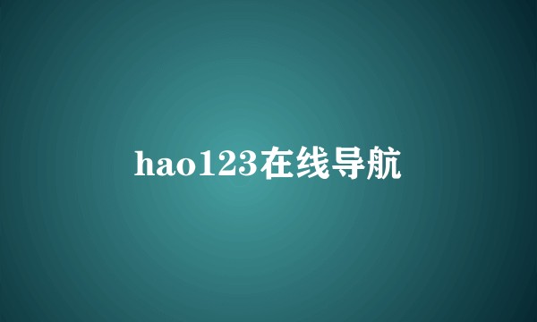 hao123在线导航