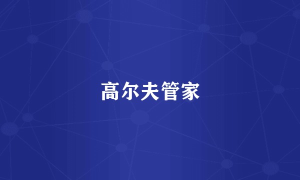 高尔夫管家