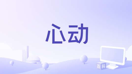 心动（刘林嫣和夜阳青共同演唱的歌曲）