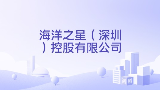 海洋之星（深圳）控股有限公司