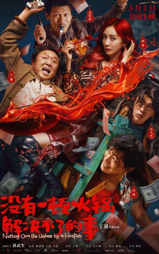 没有一顿火锅解决不了的事(2024年丁晟执导的电影)